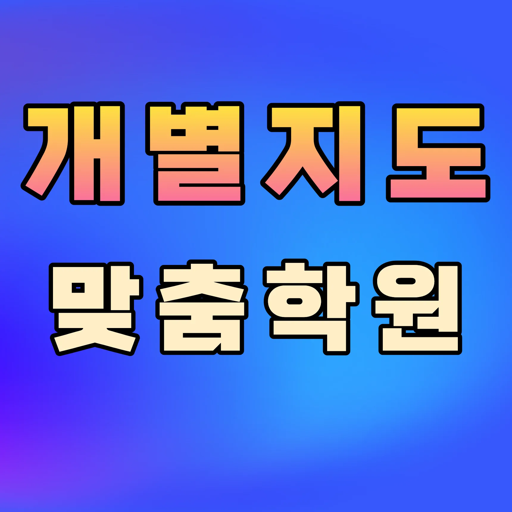 시흥장곡동 초등학생 국영수학원
