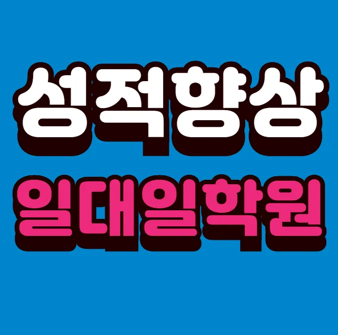 신방화 단과 수학학원