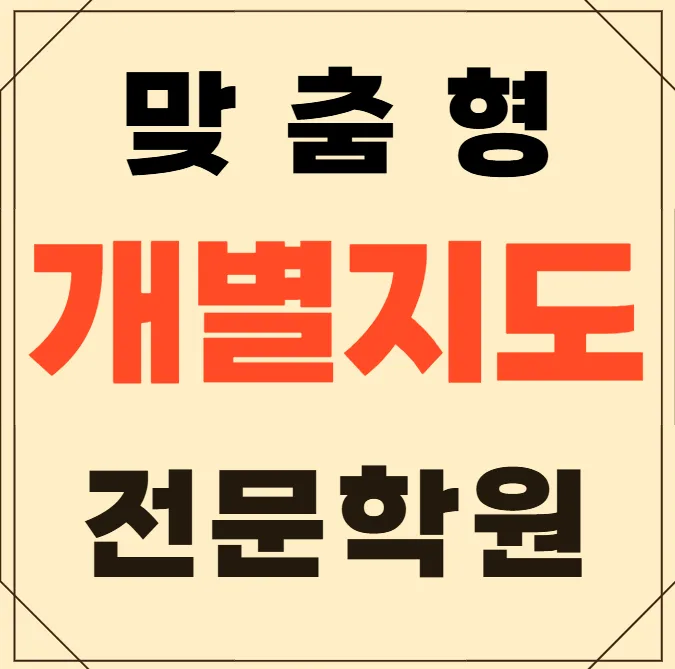 양천신정동 고등학생 국영수학원