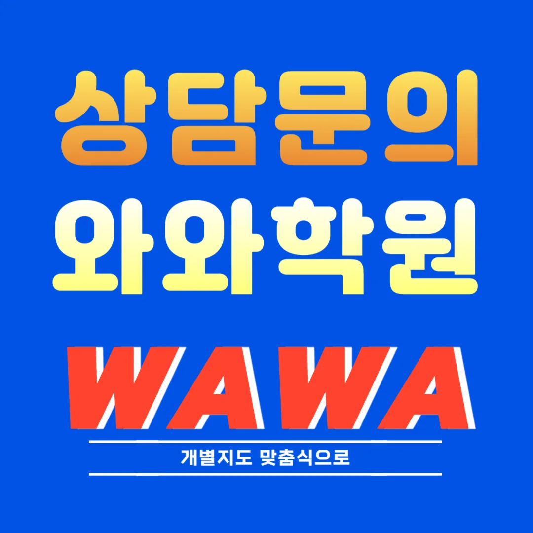 풍산동 와와코칭학원