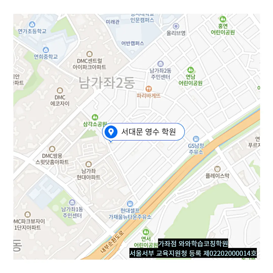남가좌 초6 수학학원 위치